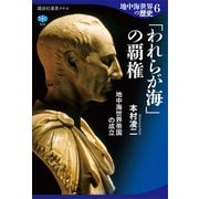 地中海世界の歴史6 「われらが海」の覇権 地中海世界帝国の成立（講談社） [電子書籍]