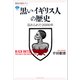 黒いイギリス人の歴史 忘れられた2000年（講談社） [電子書籍]