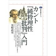 カント「純粋理性批判」入門（講談社） [電子書籍]