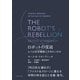 THE ROBOT'S REBELLION ロボットの反逆 ヒトは生存機械（サバイバルマシン）にすぎないのか（ダイヤモンド社） [電子書籍]