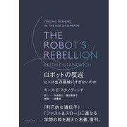 THE ROBOT'S REBELLION ロボットの反逆 ヒトは生存機械（サバイバルマシン）にすぎないのか（ダイヤモンド社） [電子書籍]