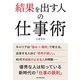 結果を出す人の仕事術（ダイヤモンド社） [電子書籍]