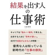 結果を出す人の仕事術（ダイヤモンド社） [電子書籍]