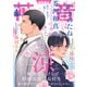 花音 2025年4月号（芳文社） [電子書籍]