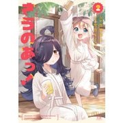 さうのあっ！ 2巻（芳文社） [電子書籍]