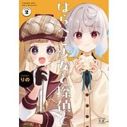 はらぺこ少女と探偵と 2巻（芳文社） [電子書籍]