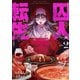囚人転生 2巻（芳文社） [電子書籍]