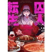 囚人転生 2巻（芳文社） [電子書籍]