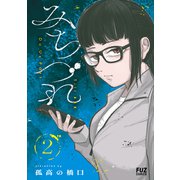 みちづれ 2巻（芳文社） [電子書籍]
