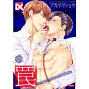 罠～下剋上であばかれるSub性～【バラ売り】 第7話（ジュネット） [電子書籍]