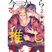 今から推しを脅します【バラ売り】 第2話（ジュネット） [電子書籍]