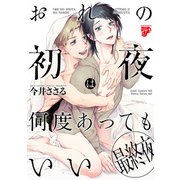 おれの初夜は何度あってもいい 3【コミックス版】（ジュネット） [電子書籍]