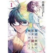 【期間限定価格 2025年5月21日まで】海辺の病院で彼女と話した幾つかのこと1（キルタイムコミュニケーション） [電子書籍]