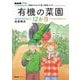 ＮＨＫ趣味の園芸 やさいの時間 自然のチカラで育つ野菜づくり！ 有機の菜園12か月（NHK出版） [電子書籍]