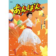 ＮＨＫ連続テレビ小説 あんぱん 上（NHK出版） [電子書籍]