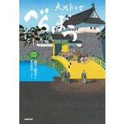 べらぼう～蔦重栄華乃夢噺～ 二（NHK出版） [電子書籍]