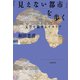 「見えない都市」を歩く 文学で旅するイタリア（NHK出版） [電子書籍]