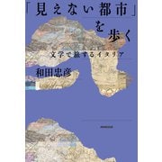 「見えない都市」を歩く 文学で旅するイタリア（NHK出版） [電子書籍]