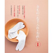 きもののお手入れ＆お直し 決定版（世界文化社） [電子書籍]