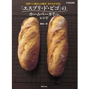 「エスプリ・ド・ビゴ」のホームベーカリーレシピ（世界文化社） [電子書籍]