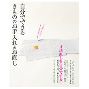自分でできる きもののお手入れ＆お直し（世界文化社） [電子書籍]