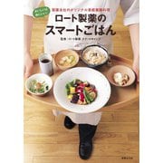 ロート製薬のスマートごはん（世界文化社） [電子書籍]