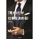「見かけ」が仕事を決める！（世界文化社） [電子書籍]