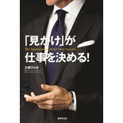 「見かけ」が仕事を決める！（世界文化社） [電子書籍]