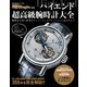 ハイエンド超高級腕時計大全（世界文化社） [電子書籍]