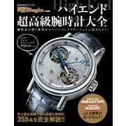 ハイエンド超高級腕時計大全（世界文化社） [電子書籍]