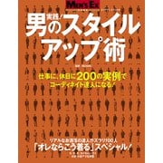 実践！男のスタイルアップ術（世界文化社） [電子書籍]