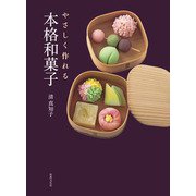 やさしく作れる本格和菓子（世界文化社） [電子書籍]