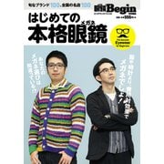 はじめての本格眼鏡（世界文化社） [電子書籍]
