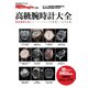 高級腕時計大全（世界文化社） [電子書籍]