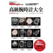 高級腕時計大全（世界文化社） [電子書籍]