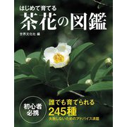 はじめて育てる茶花の図鑑（世界文化社） [電子書籍]