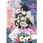 ルチルSWEET ♯75（幻冬舎コミックス） [電子書籍]