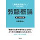 教職概論 第7次改訂版（学陽書房） [電子書籍]