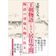 王朝物語における居住空間 物語の登場人物と住まい（文学通信） [電子書籍]
