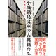小城鍋島文庫の古典籍たち 書物は語る（文学通信） [電子書籍]