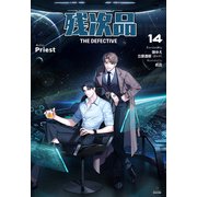 残次品 The Defective （分冊版14）（プレアデスプレス） [電子書籍]