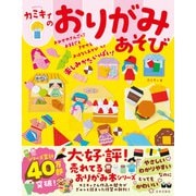 カミキィのおりがみあそび（日本文芸社） [電子書籍]