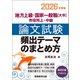 地方上級・国家一般職（大卒）・市役所上・中級 論文試験 頻出テーマのまとめ方 2026年度版（実務教育出版） [電子書籍]