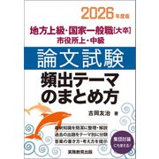 地方上級・国家一般職（大卒）・市役所上・中級 論文試験 頻出テーマのまとめ方 2026年度版（実務教育出版） [電子書籍]