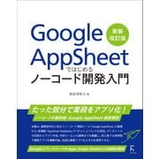 Google AppSheetではじめるノーコード開発入門 新装改訂版（ラトルズ） [電子書籍]