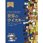イラストでわかる！ 世界のウイスキー 製法から味わいまでやさしく解説（ホビージャパン） [電子書籍]