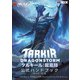 マジック：ザ・ギャザリング タルキール：龍嵐録 公式ハンドブック（ホビージャパン） [電子書籍]
