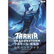 マジック：ザ・ギャザリング タルキール：龍嵐録 公式ハンドブック（ホビージャパン） [電子書籍]