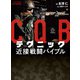 CQBテクニック 近接戦闘バイブル（ホビージャパン） [電子書籍]