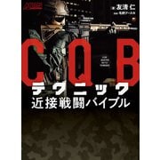 CQBテクニック 近接戦闘バイブル（ホビージャパン） [電子書籍]